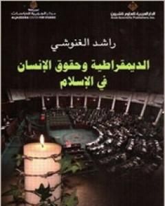 كتاب الديمقراطية وحقوق الإنسان في الإسلام لـ 