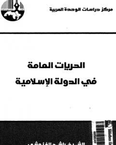 كتاب الحريات العامة في الدولة الإسلامية - نسخة أخرى لـ 