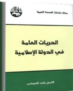 كتاب الحريات العامة في الدولة الإسلامية لـ راشد الغنوشي
