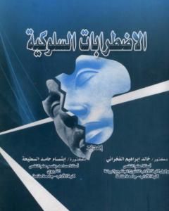 كتاب الاضطرابات السلوكية لـ 