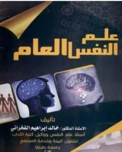 كتاب علم النفس العام لـ 