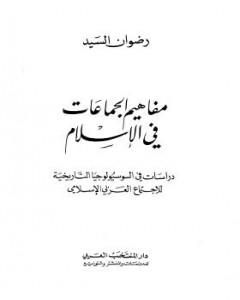 كتاب مفاهيم الجماعات في الإسلام لـ 