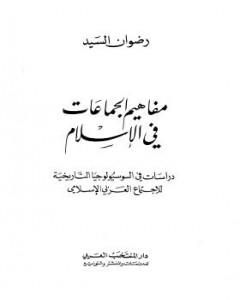 كتاب مفاهيم الجماعات في الإسلام لـ رضوان السيد