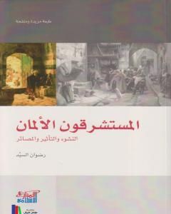 كتاب المستشرقون الألمان: النشوء والتأثير والمصائر لـ 