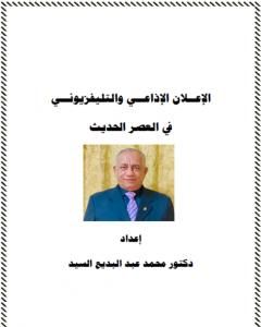 كتاب الإعلان الإذاعي والتلفزيوني في العصر الحديث لـ 