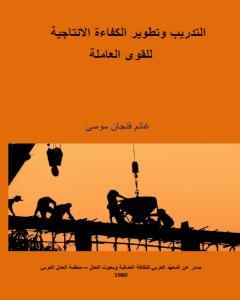 كتاب التدريب وتطوير الكفاءة الإنتاجية للقوى العاملة لـ 