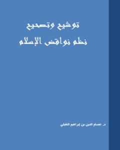 كتاب توشيح وتصحيح نظم نواقض الإسلام لـ د. عصام الدين بن ابراهيم النقيلي
