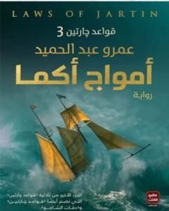 رواية أمواج أكما - قواعد جارتين 3 لـ 