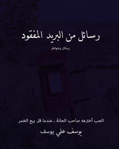 كتاب رسائل من البريد المفقود لـ 