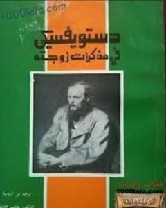 كتاب دستويفسكي في مذكرات زوجته لـ آنا غريغوريفنا