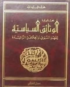 كتاب مجموعة الوثائق السياسية للعهد النبوى والخلافة الراشدة لـ محمد حميد الله