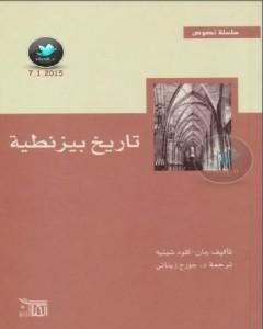 كتاب تاريخ بيزنطية لـ جان كلود شينيه