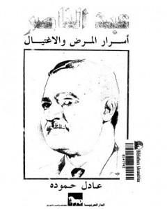 كتاب عبد الناصر - أسرار المرض والإغتيال لـ 