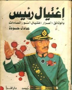 كتاب اغتيال رئيس: بالوثائق أسرار اغتيال أنور السادات لـ 