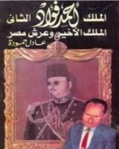 كتاب الملك أحمد فؤاد الثاني: الملك الأخير و عرش مصر لـ عادل حمودة