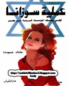 كتاب عملية سوزانا لـ عادل حمودة