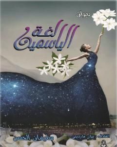 كتاب لغة الياسمين لـ 