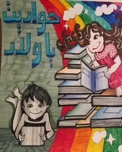 كتاب حواديت يا ولاد لـ 