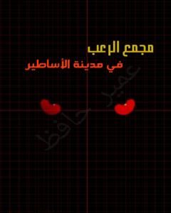 رواية مجمع الرعب في مدينة الأساطير لـ عمير حافظ