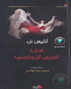 كتاب تحت الجرس الزجاجي لـ 