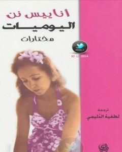 كتاب اليوميات - مختارات لـ 