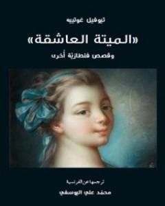 رواية الميتة العاشقة وقصص فنطازية أخرى لـ تيوفيل غوتيه