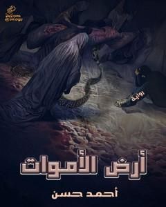 كتاب أرض الأموات لـ أحمد محمد حسن