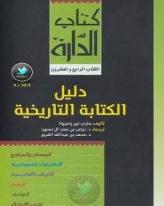 كتاب دليل الكتابة التاريخية لـ 