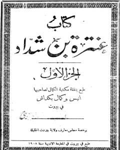 كتاب كتاب عنترة بن شداد - الجزء الأول لـ 