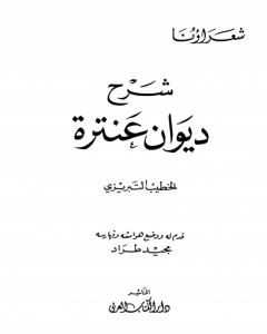 كتاب شرح ديوان عنترة لـ عنترة بن شداد كتاب شرح ديوان عنترة لـ عنترة بن شداد