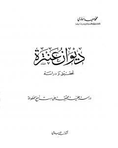 كتاب ديوان عنترة - تحقيق ودراسة لـ 