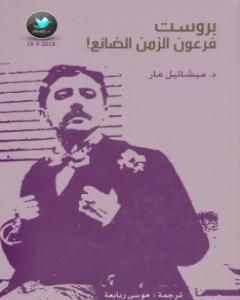 كتاب بروست: فرعون الزمن الضائع لـ ميشائيل مار