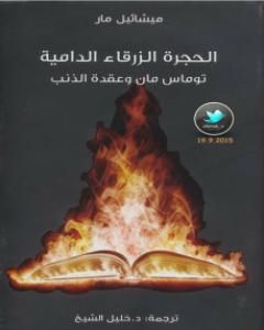 كتاب الحجرة الزرقاء الدامية - توماس مان وعقدة الذنب لـ ميشائيل مار