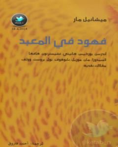 كتاب فهود في المعبد لـ ميشائيل مار