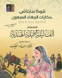 رواية حكايات الببغاء السبعون المسمى ألف ليلة وليلة الهندية لـ شوكا سابتاتي