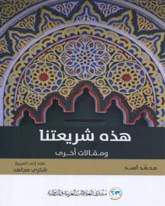 كتاب هذه شريعتنا ومقالات أخرى لـ محمد أسد