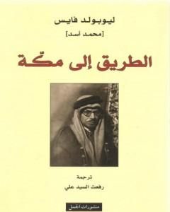 كتاب الطريق إلى مكة لـ محمد أسد