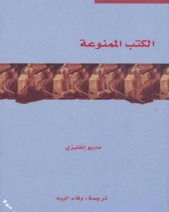 كتاب الكتب الممنوعة لـ ماريو إنفليزي