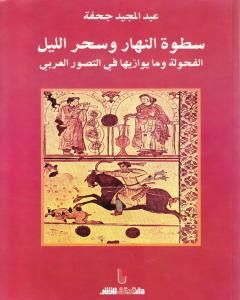 كتاب سطوة النهار وسحر الليل - الفحولة وما يوازيها في التصور العربي لـ عبد المجيد جحفة