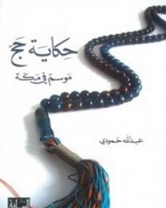 كتاب حكاية حج - موسم في مكة لـ 