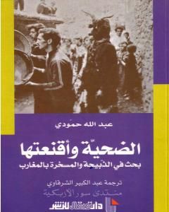 كتاب الضحية وأقنعتها - بحث في الذبيحة والمسخرة بالمغارب لـ 