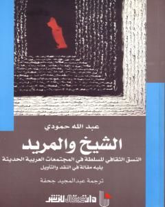 كتاب الشيخ والمريد لـ 
