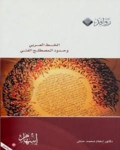 كتاب الخط العربي وحدود المصطلح الفني لـ 