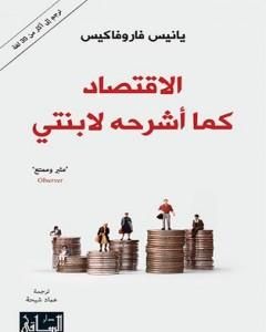 كتاب الإقتصاد كما أشرحه لإبنتي لـ يانيس فاروفاكيس