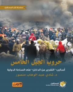 كتاب حروب الجيل الخامس: أساليب التفجير من الداخل على الساحة الدولية لـ شادي عبد الوهاب منصور