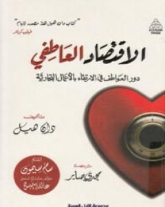 كتاب الاقتصاد العاطفي: دور العواطف في الإرتقاء بالأعمال التجارية لـ دان هيل