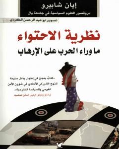 كتاب نظرية الإحتواء ما وراء الحرب على الإرهاب لـ إيان شابيرو