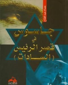 كتاب جاسوس في قصر الرئيس السادات لـ 