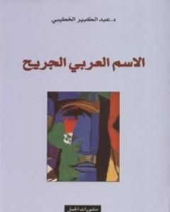 كتاب الاسم العربي الجريح لـ 