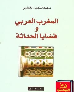 كتاب المغرب العربي وقضايا الحداثة لـ 